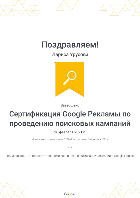 Компетенция "Сертификация Google Рекламы по проведению поисковых кампаний" Google, Лариса - фото