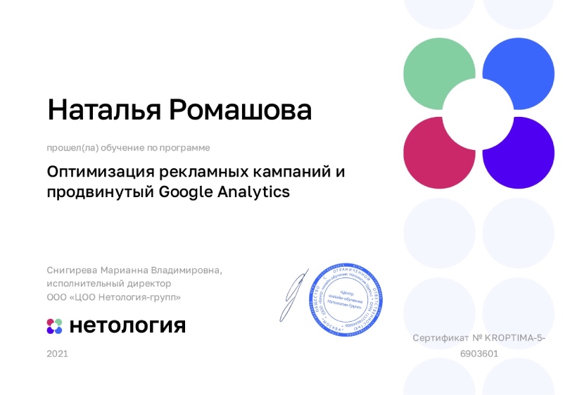 Компетенция "Оптимизация рекламных кампаний и продвинутый Google Analytics" Нетология, Наталья