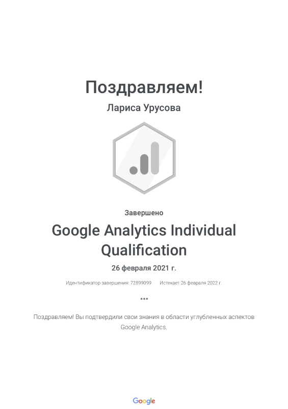 Компетенция "Google Analytics Individual Qualification" Google, Лариса