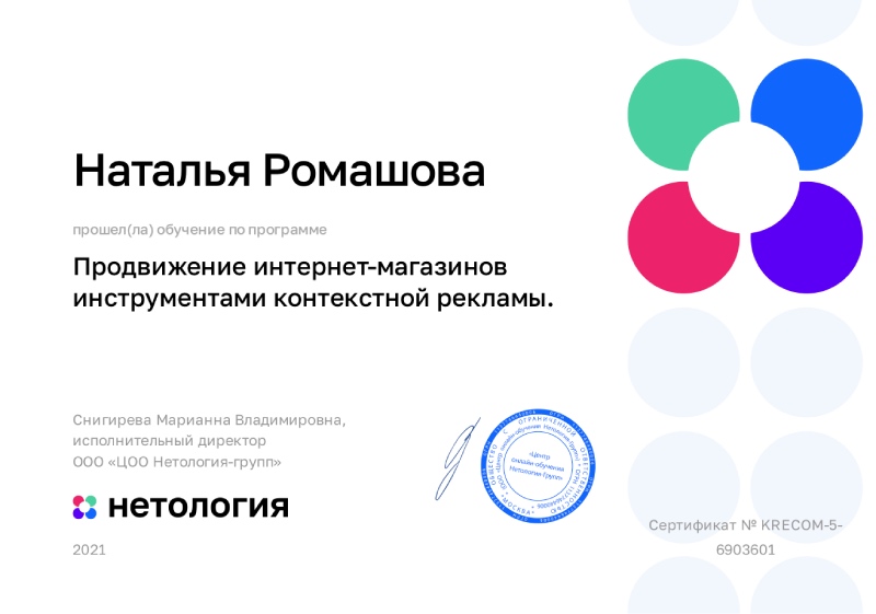Компетенция "Продвижение интернет-магазинов инструментами контекстной рекламы" Нетология, Наталья