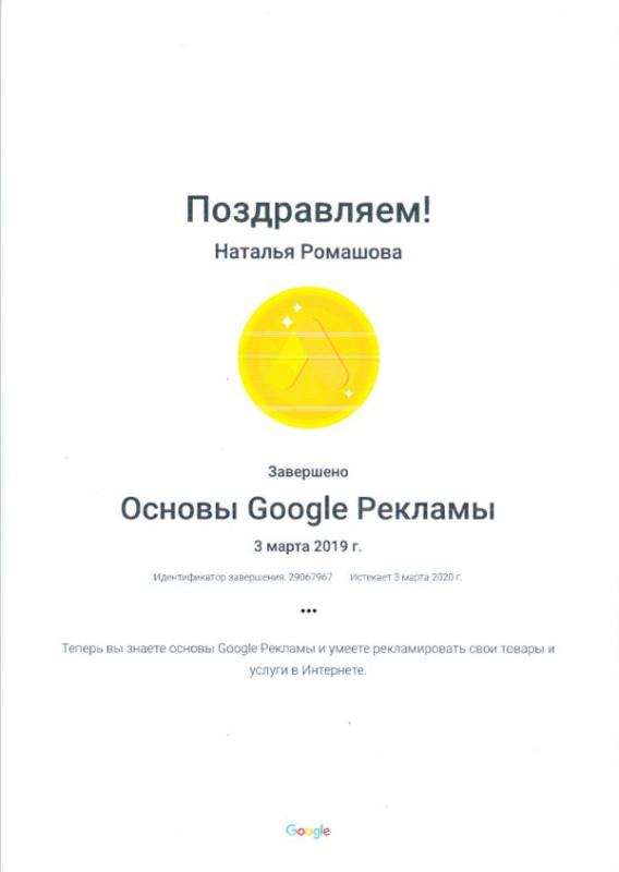 Компетенция "Основы Google Рекламы" Google, Наталья