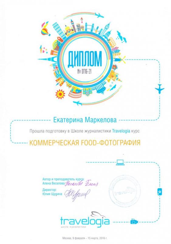 Диплом "Коммерческая Food-Фотография" Travelogia, Екатерина