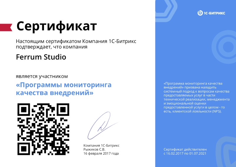 Сертификат участника "Программы мониторинга качества внедрения" 1С-Битрикс, 2017-2021