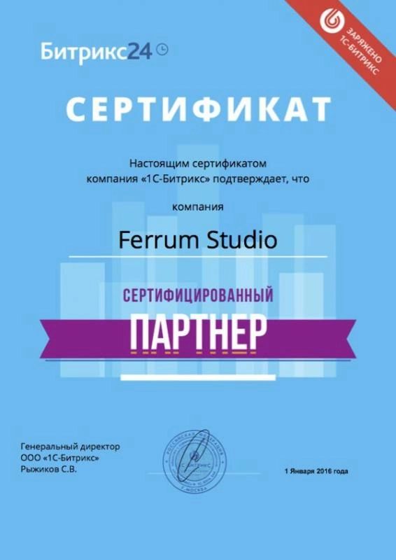 Сертификат сертифицированного партнера Битрикс24, 2016