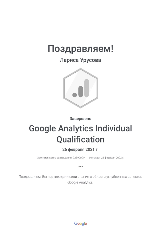 Компетенция "Google Analytics Individual Qualification" Google, Лариса - фото
