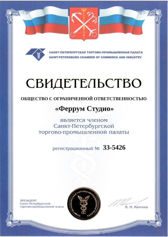 Свидетельство о регистрации в Санкт-Петербургской торгово-промышленной палате
