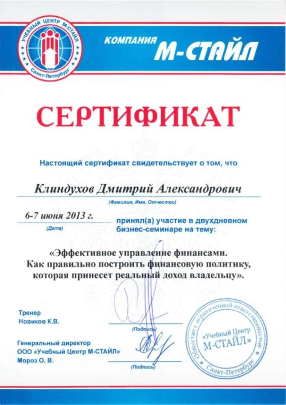 Сертификат "Эффективное управление финансами" М-Стайл, Дмитрий - фото