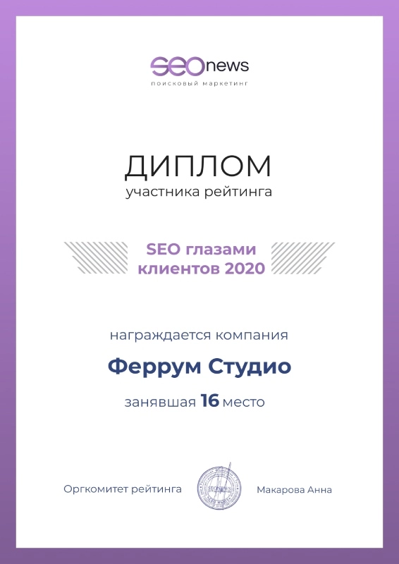 Диплом участника рейтинга SEOnews "SEO глазами клиентов", 2020