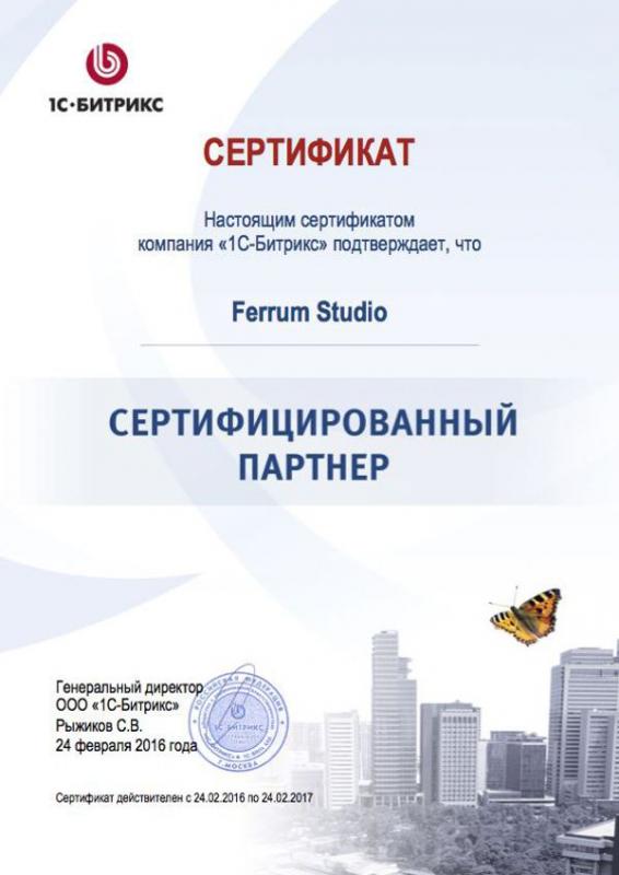 Сертификат сертифицированного партнера 1С-Битрикс, 2016-2017
