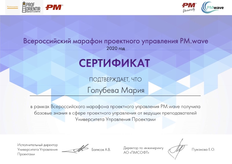 Сертификат участника всероссийского марафона по проектному управлению PM.Wave, Мария