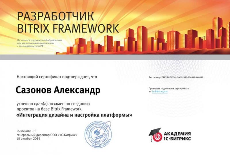 Компетенция "Интеграция дизайна и настройка платформы" разработчика Bitrix Framework, Александр