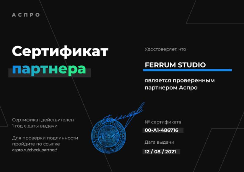 Сертификат официального партнера Аспро, 2021