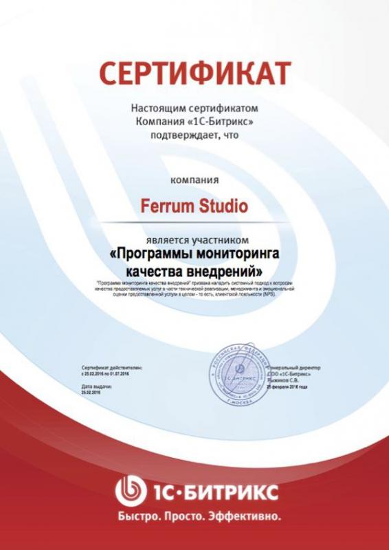 Сертификат участника "Программы мониторинга качества внедрения" 1С-Битрикс, 2016